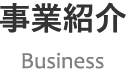 事業紹介