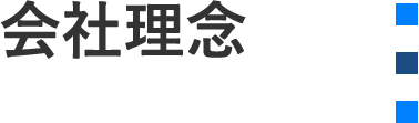 企業理念