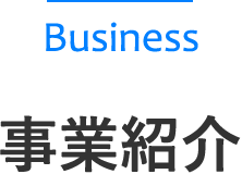 事業紹介