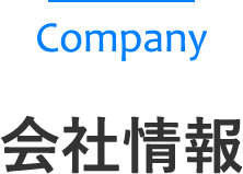 会社情報