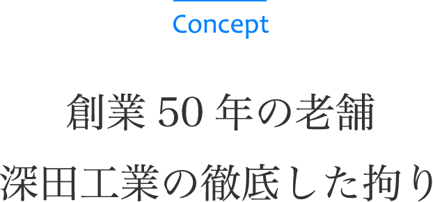 創業50年の老舗、深田工業の徹底した拘り