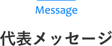 代表メッセージ