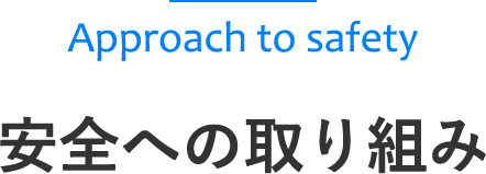 安全への取り組み