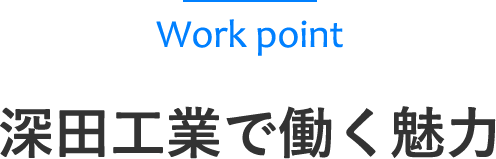 深田工業で働く魅力