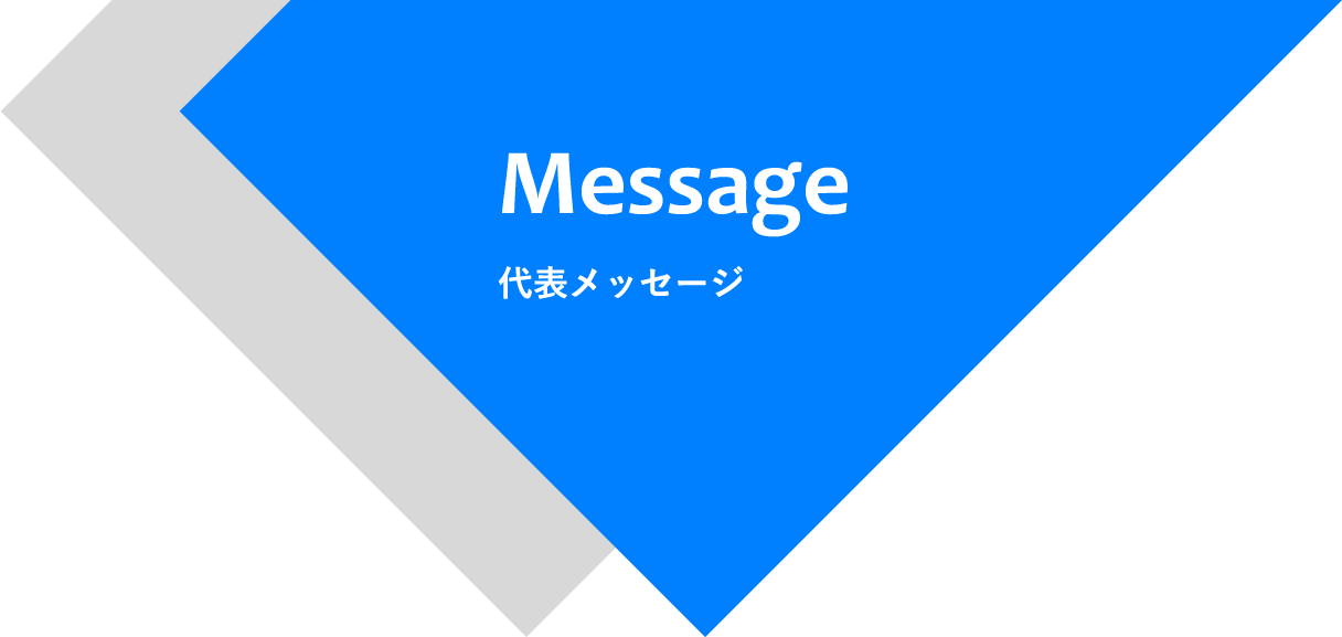 代表メッセージ